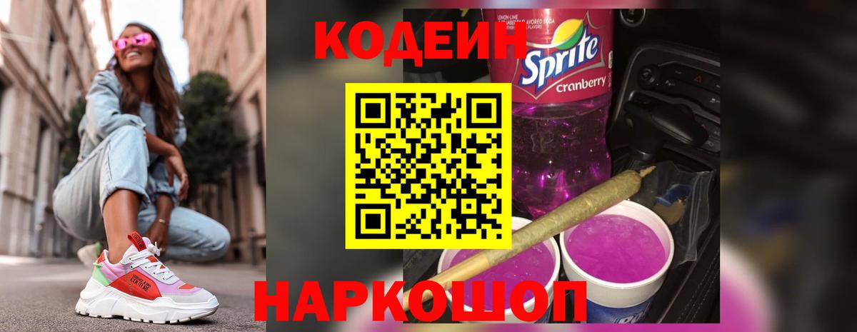 Кодеиновый сироп Lean Purple Drank Лянтор